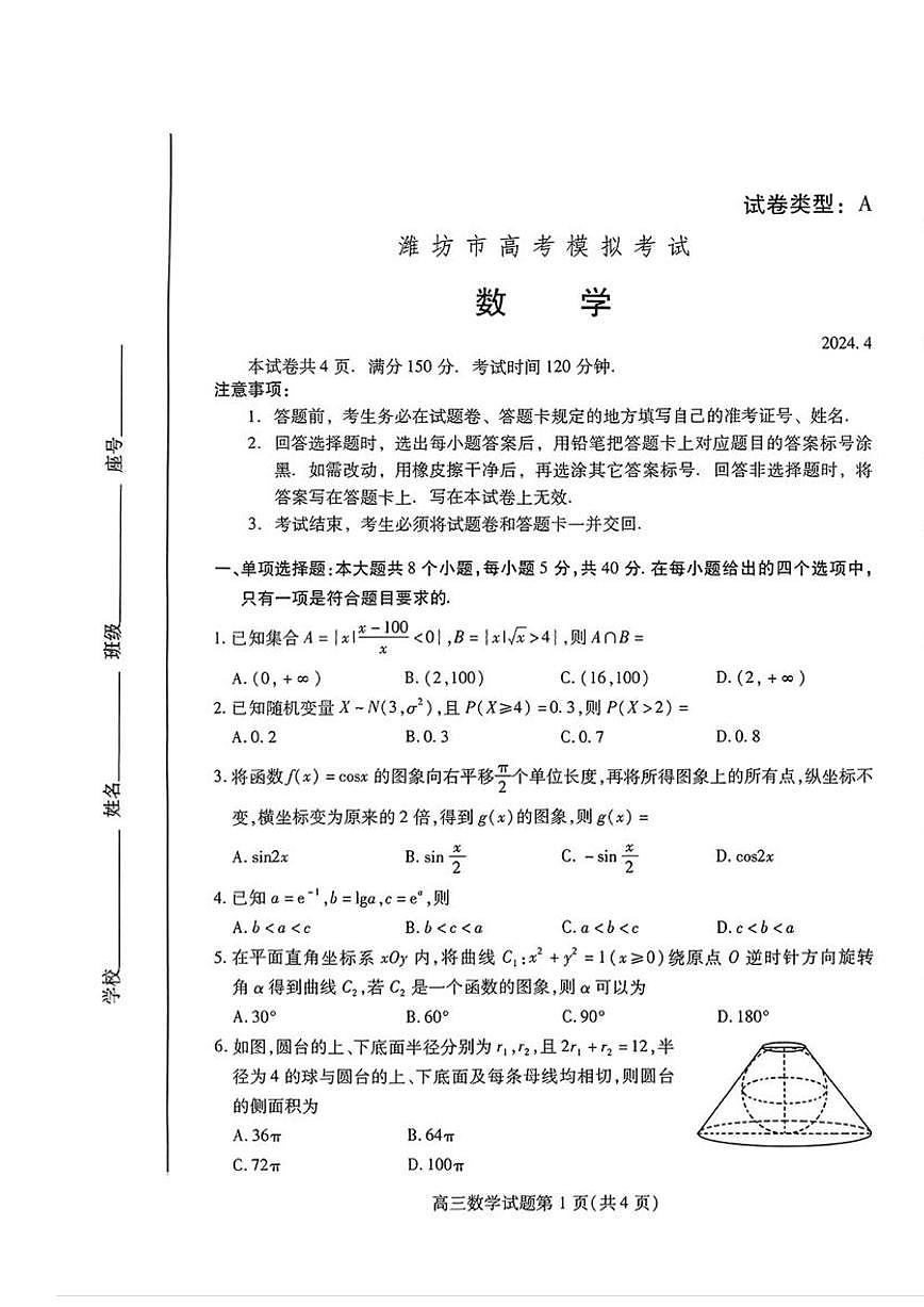 2024届山东省潍坊高三二模-数学试卷（含答案）第1页