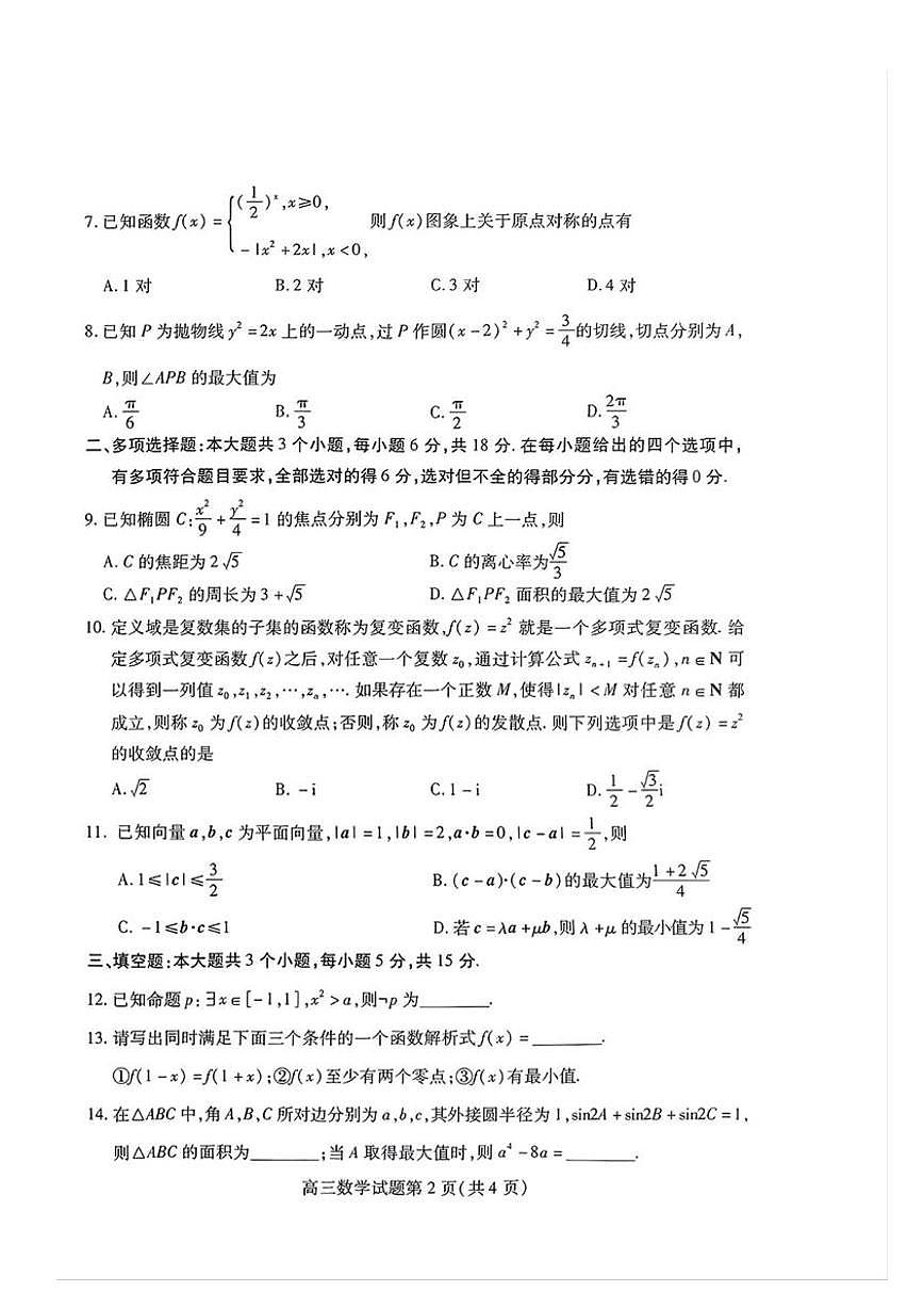 2024届山东省潍坊高三二模-数学试卷（含答案）第2页