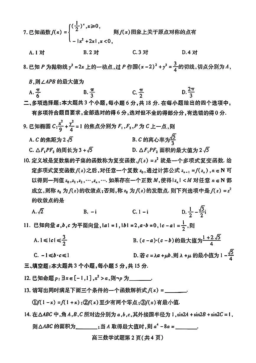 2024届山东省潍坊市高三下学期二模-数学试卷（含答案）第2页