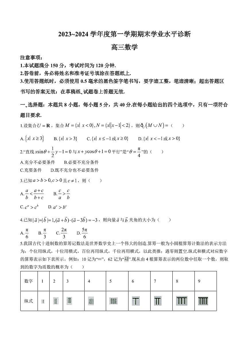 2024届山东省烟台市、菏泽市高三上学期1月期末考试-数学试题（含答案）第1页