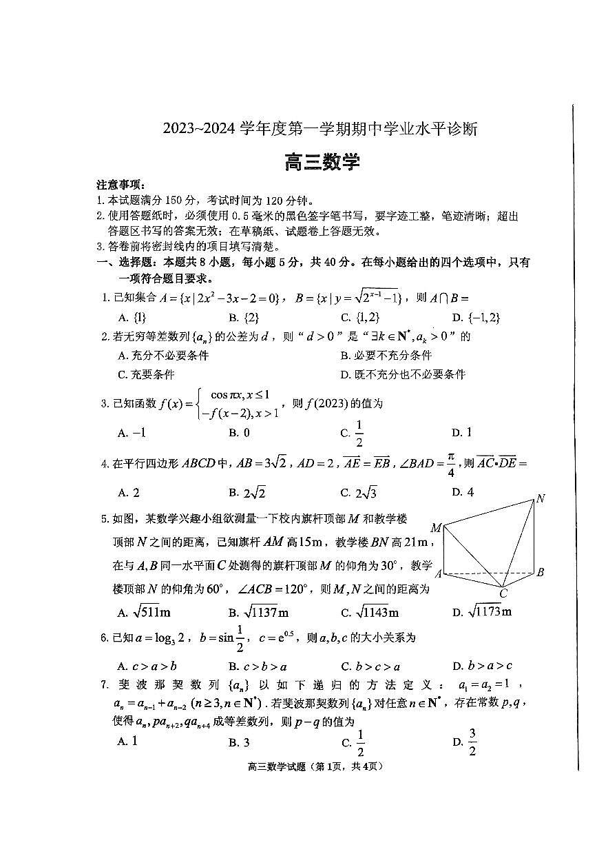 2024届山东省烟台市高三上学期期中考试(11月)-数学试题（含答案）第1页