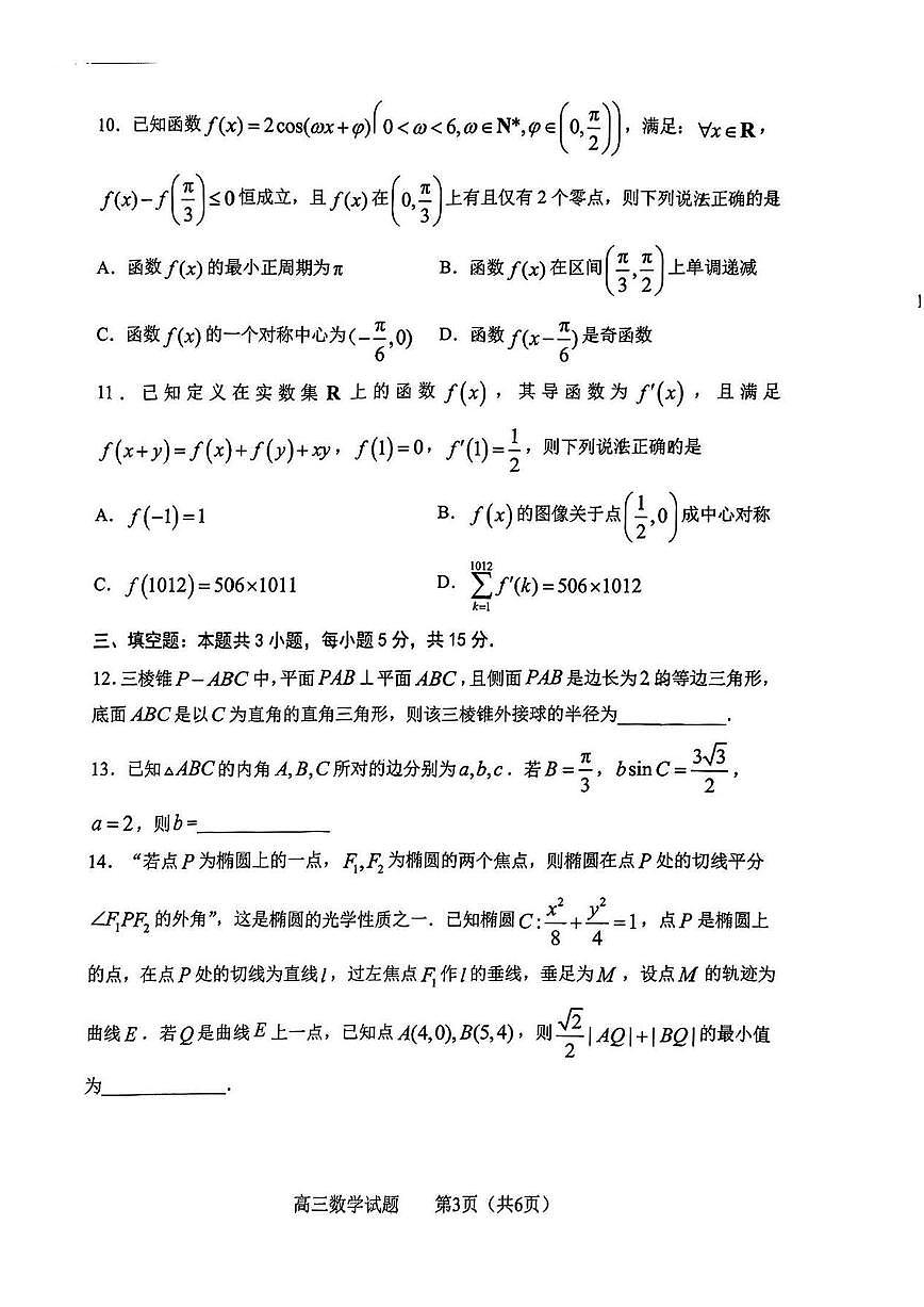 2024届山东省淄博市高三下学期阶段性诊断（二模）-数学试卷（含答案）第3页