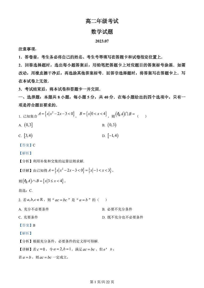 2024届山东泰安高二下学期（期末考）-数学试题（含答案）第1页