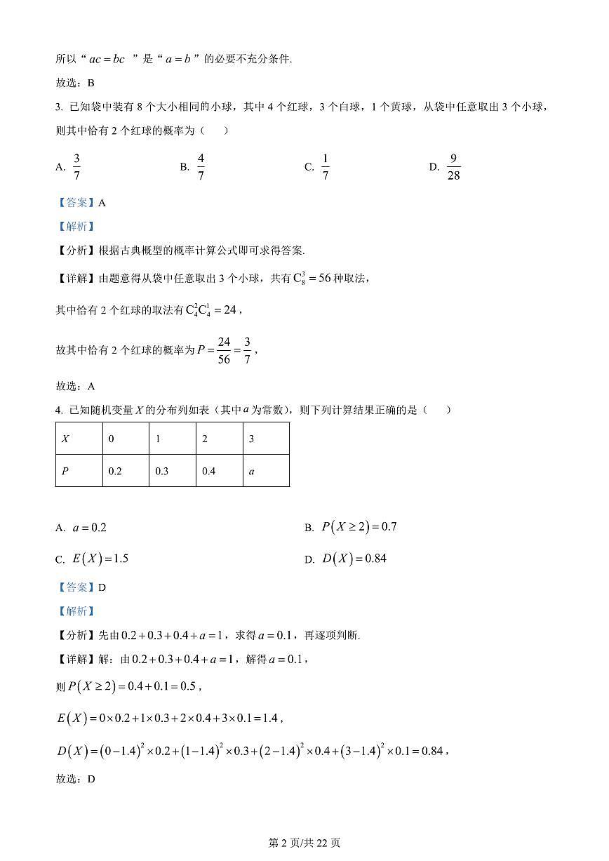 2024届山东泰安高二下学期（期末考）-数学试题（含答案）第2页