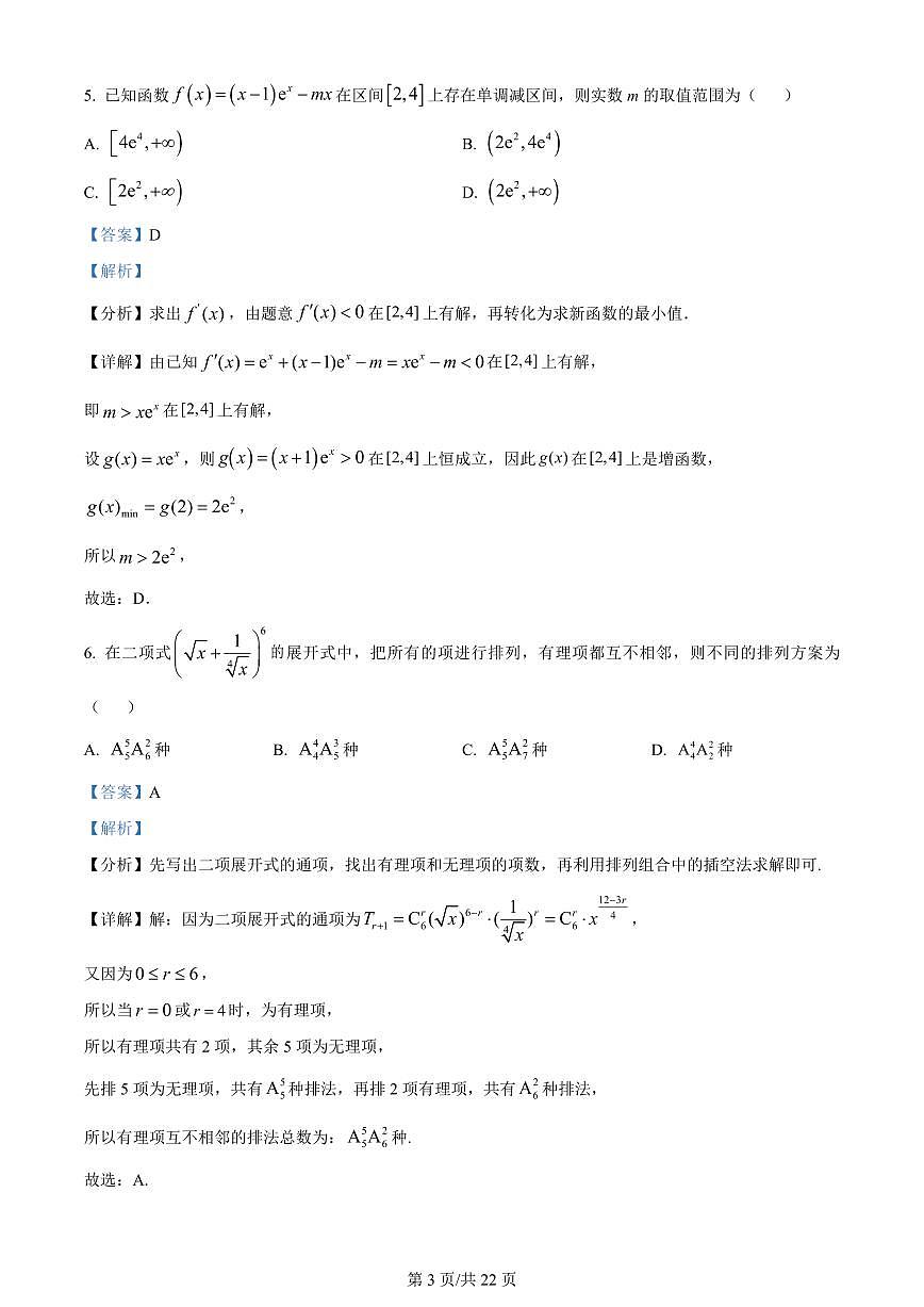 2024届山东泰安高二下学期（期末考）-数学试题（含答案）第3页