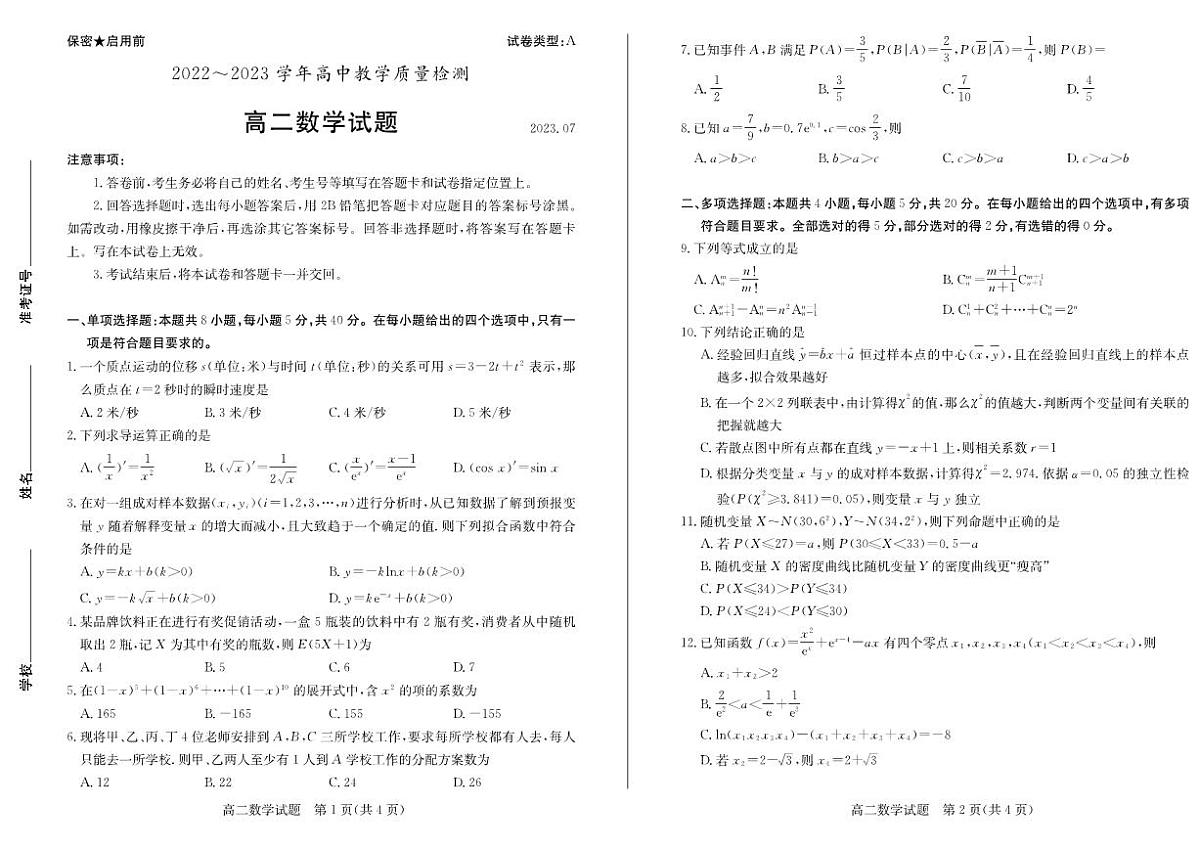2024届山东枣庄高二下学期（期末考）-数学试题（含答案）第1页
