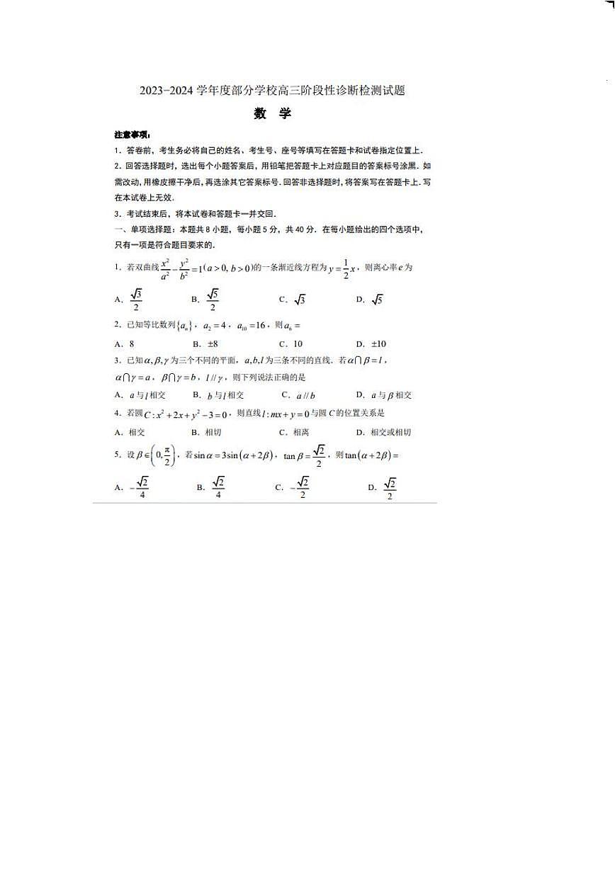 2024届山东淄博高三二模暨阶段诊断考-数学试卷（含答案）第1页