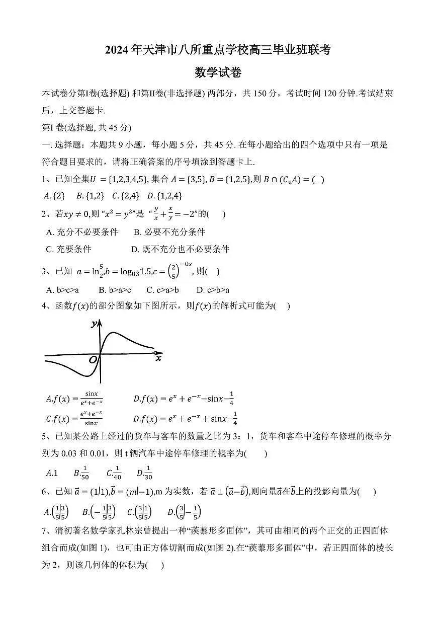 2024届天津市八所重点高三上学期期末联考(1月)-数学试题（含答案）第1页