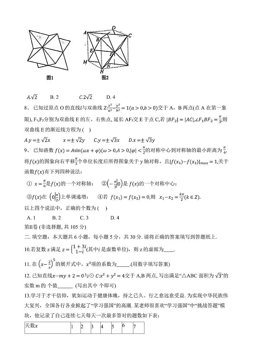 2024届天津市八所重点高三上学期期末联考(1月)-数学试题（含答案）第2页