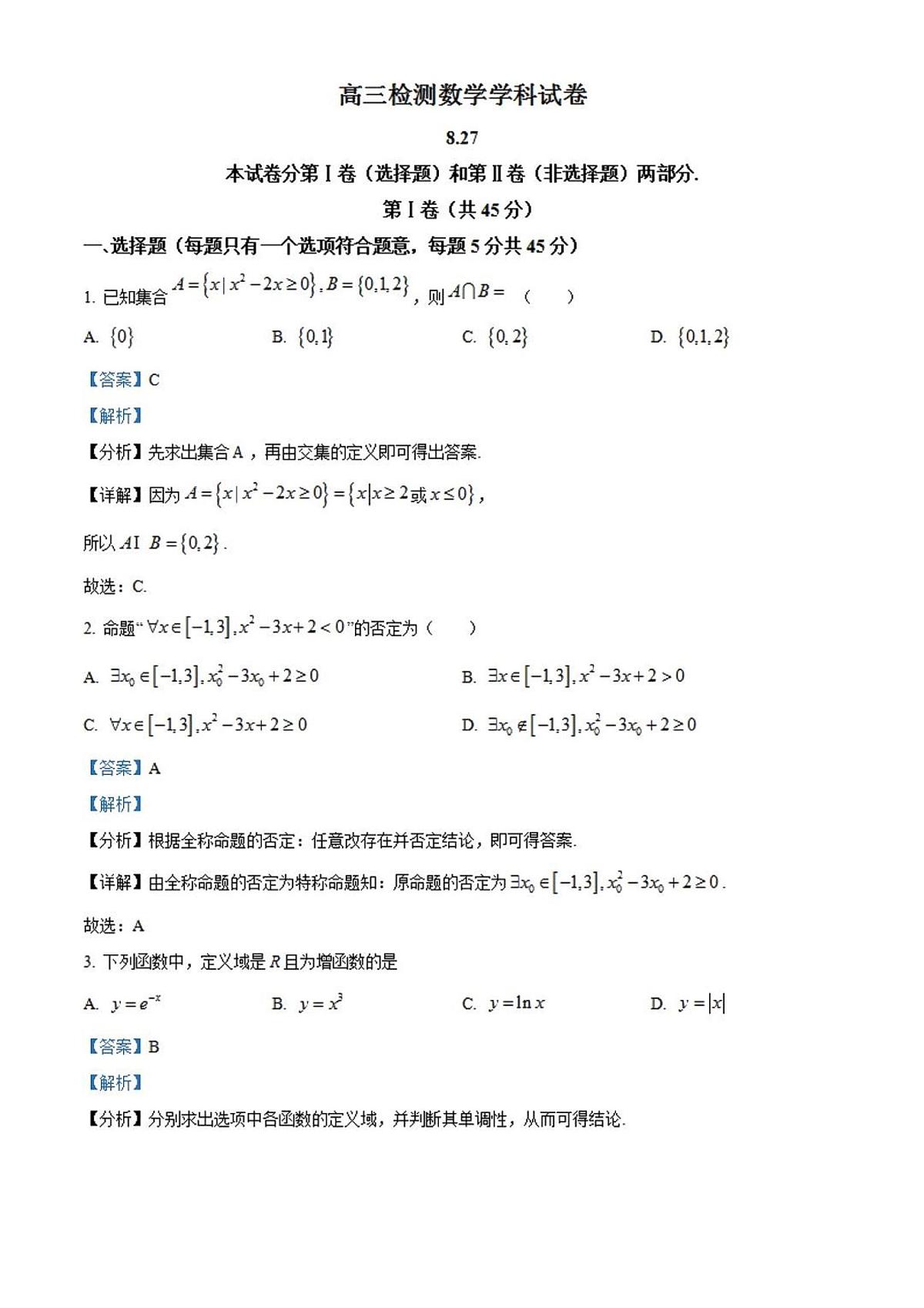 2024届天津市第九十六中学高三上学期开学考-数学试题（含答案）第1页