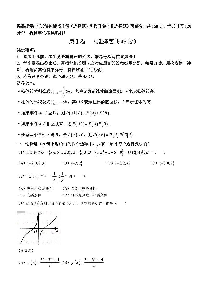 2024届天津市和平区高三上学期期末质量调查试题(1月)-数学试题（含答案）第1页