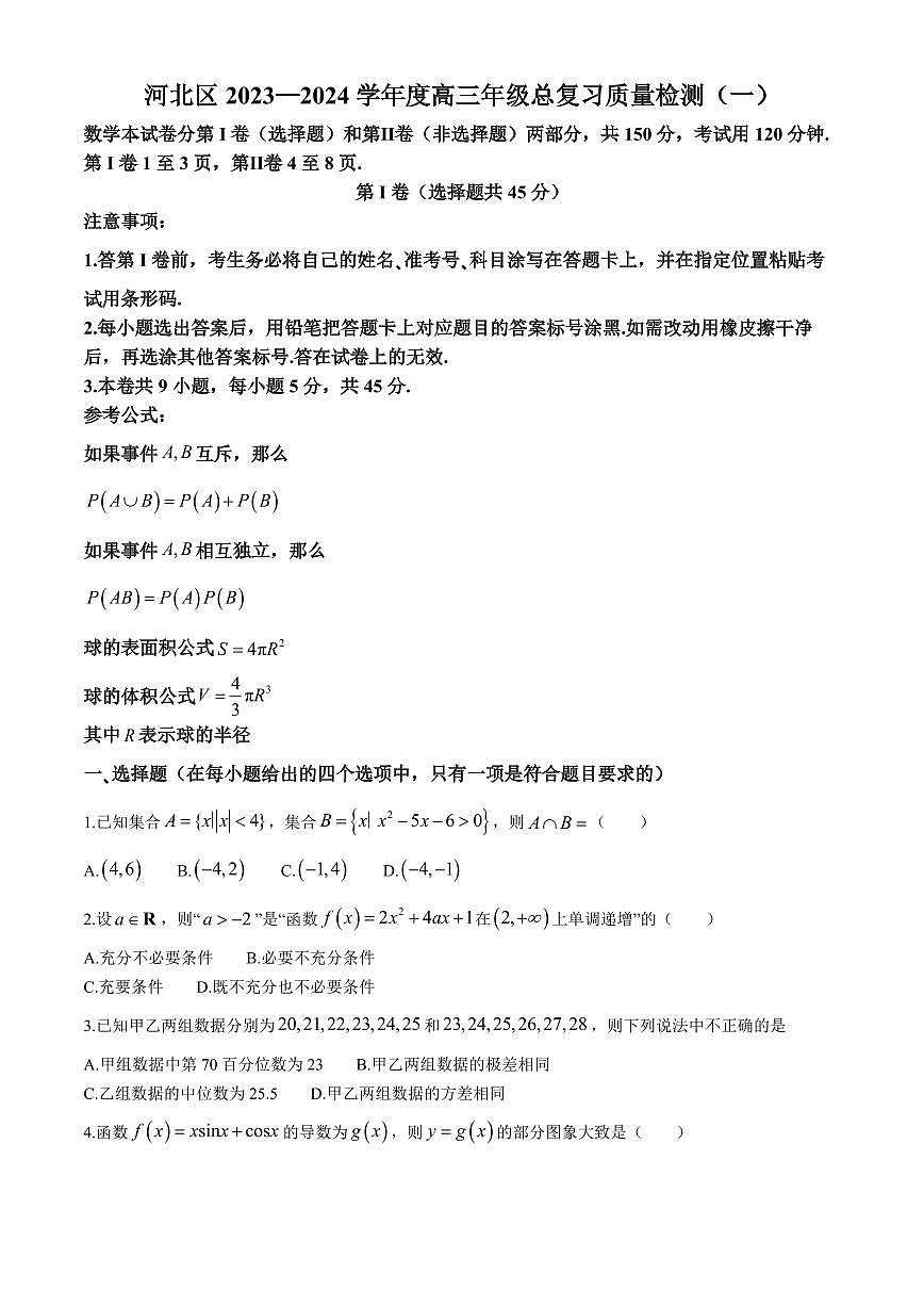 2024届天津市河北区高三下学期总复习质量检测（一）-数学试卷（含答案）第1页