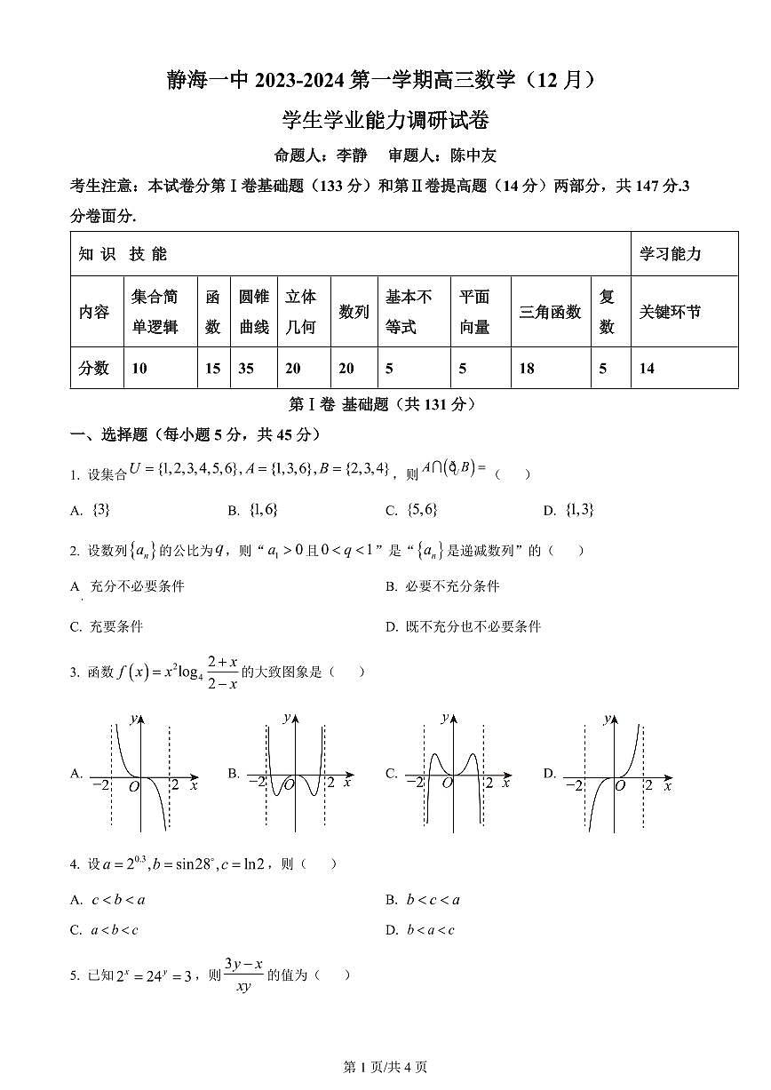 2024届天津市静海区第一中学高三上学期12月月考-数学试题（含答案）第1页