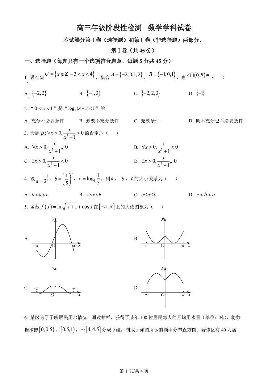 2024届天津市九十六中学高三上学期12月月考-数学试题（含答案）第1页