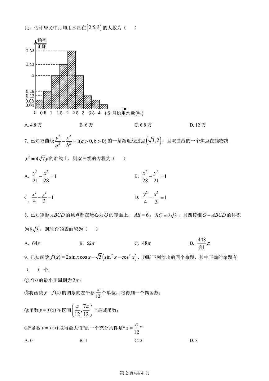 2024届天津市九十六中学高三上学期12月月考-数学试题（含答案）第2页