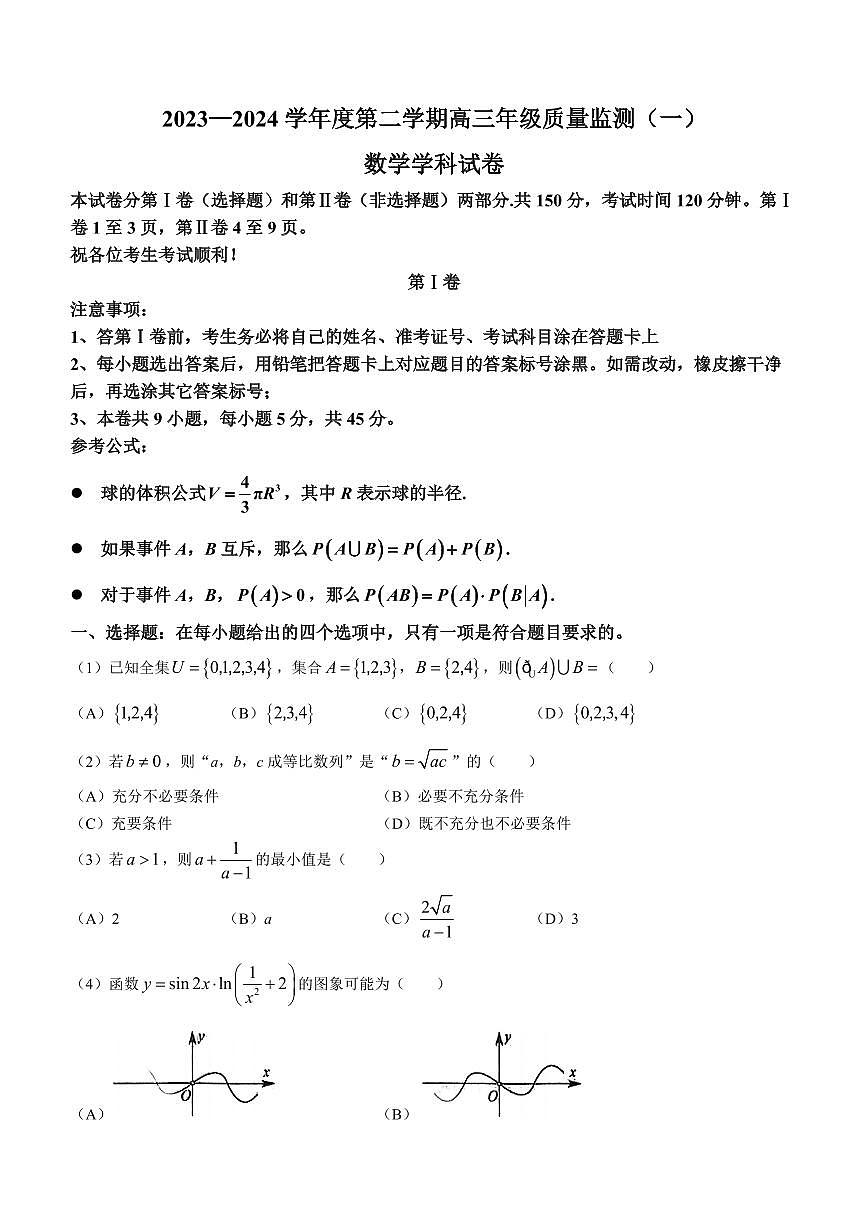 2024届天津市南开区高三下学期一模-数学试卷（含答案）第1页