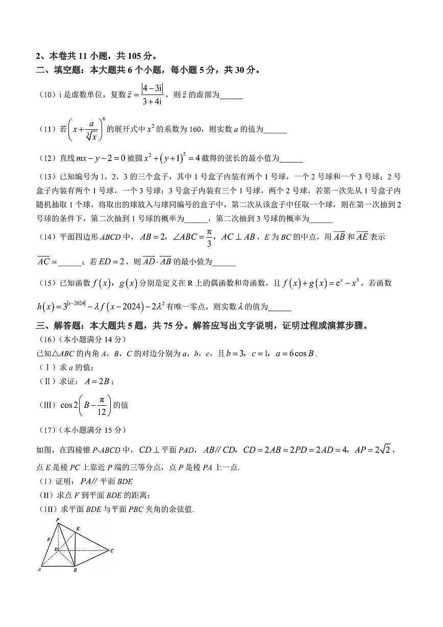 2024届天津市南开区高三下学期一模-数学试卷（含答案）第3页