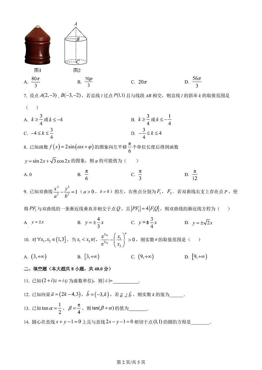 2024届天津市实验中学滨海学校高三上学期期中质量调查考试(11月)-数学试题（含答案）第2页