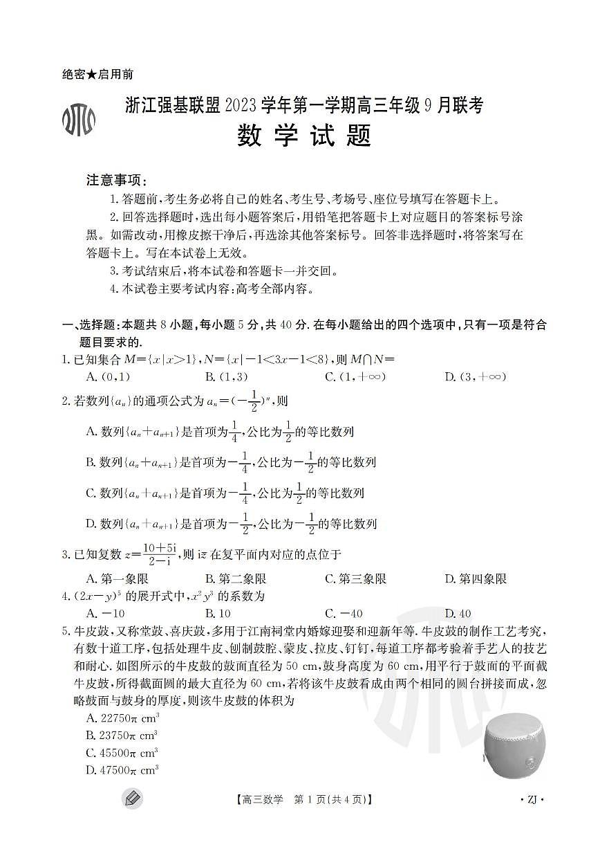 2024届浙江强基联盟高三上学期9月联考-数学试题（含答案）第1页