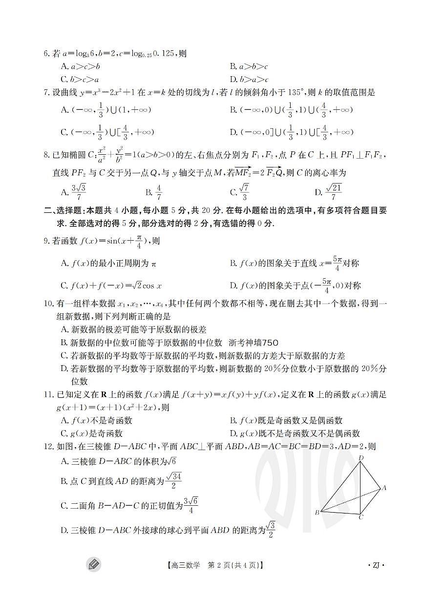 2024届浙江强基联盟高三上学期9月联考-数学试题（含答案）第2页
