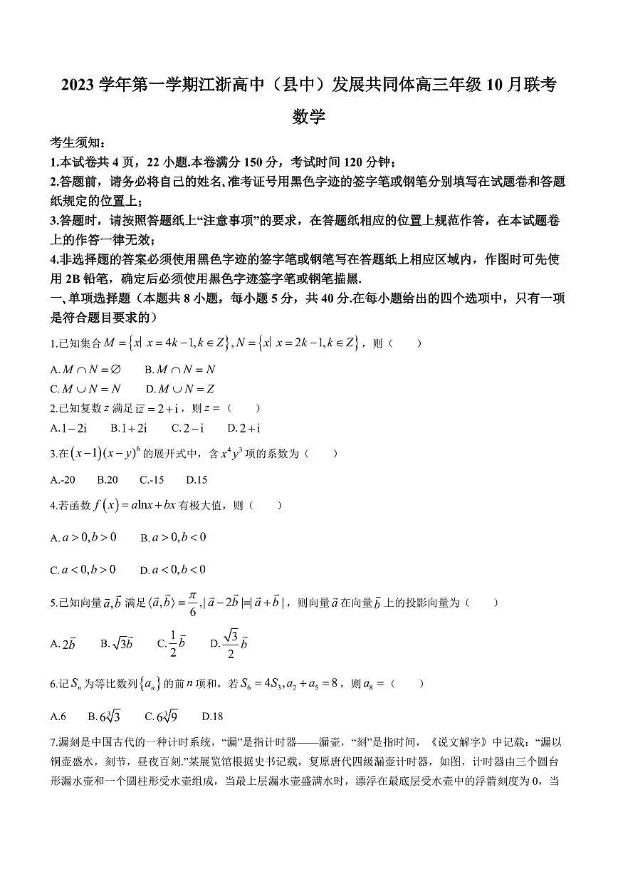 2024届浙江省高三上学期10月联考-数学试题（含答案）第1页