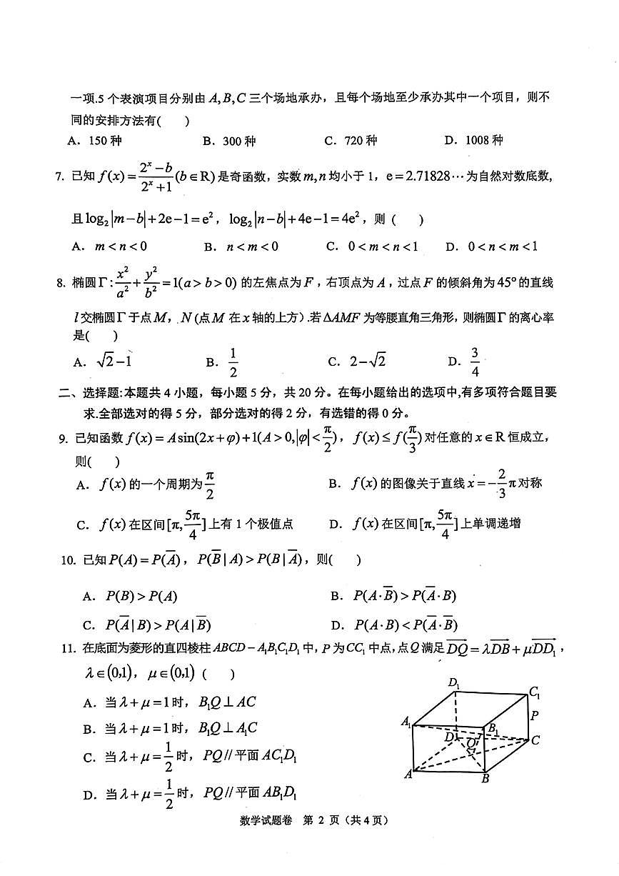 2024届浙江省稽阳联谊学校高三上学期11月联考-数学试题（含答案）第2页