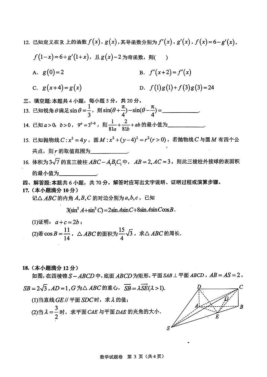 2024届浙江省稽阳联谊学校高三上学期11月联考-数学试题（含答案）第3页