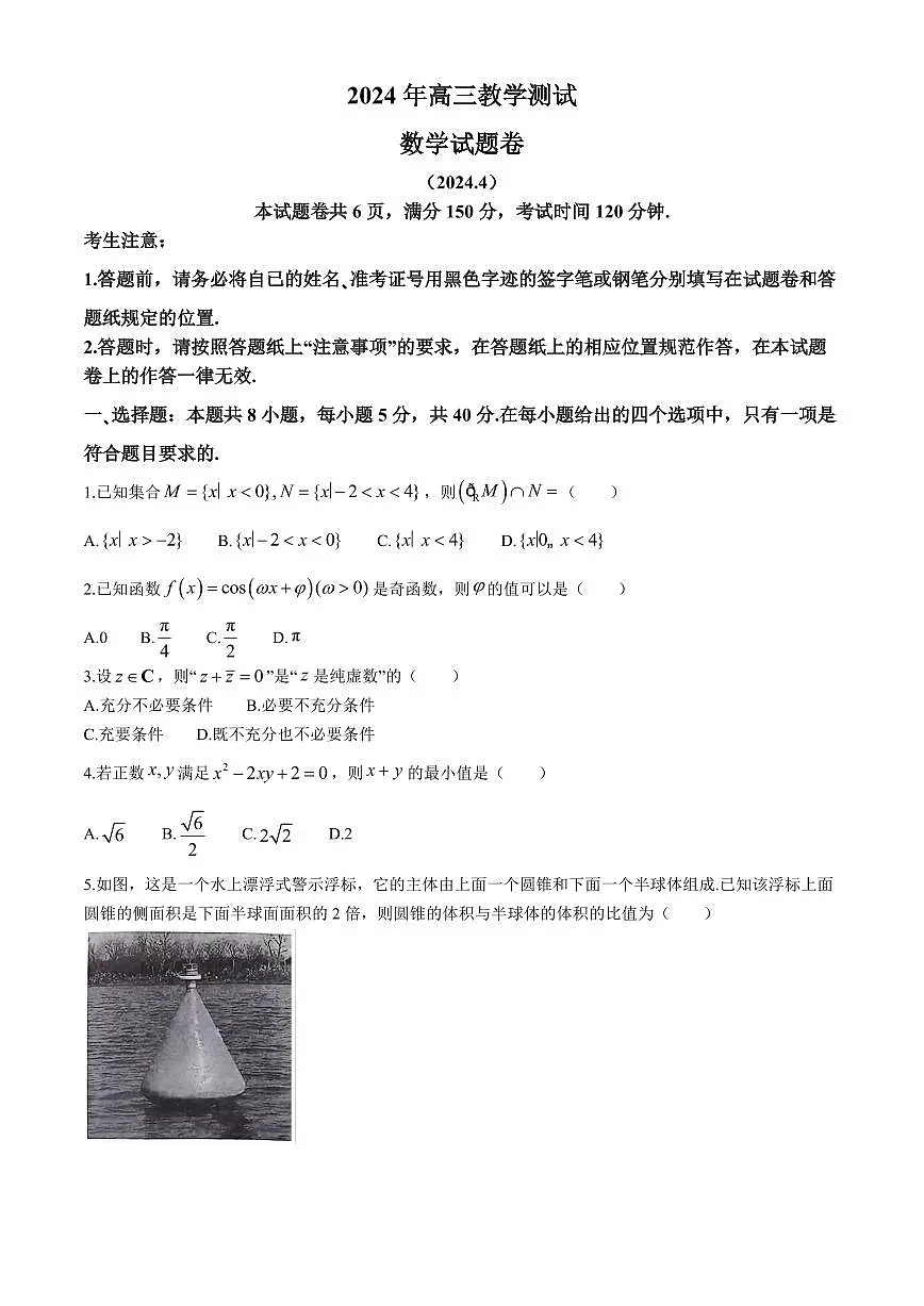 2024届浙江省嘉兴市高三下学期二模-数学试卷（含答案）第1页