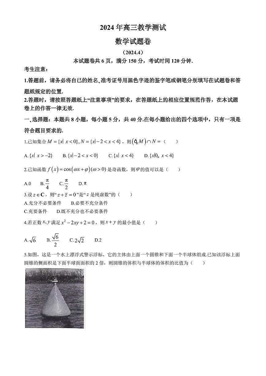 2024届浙江省嘉兴市高三下学期二模-数学试卷（含答案）第1页