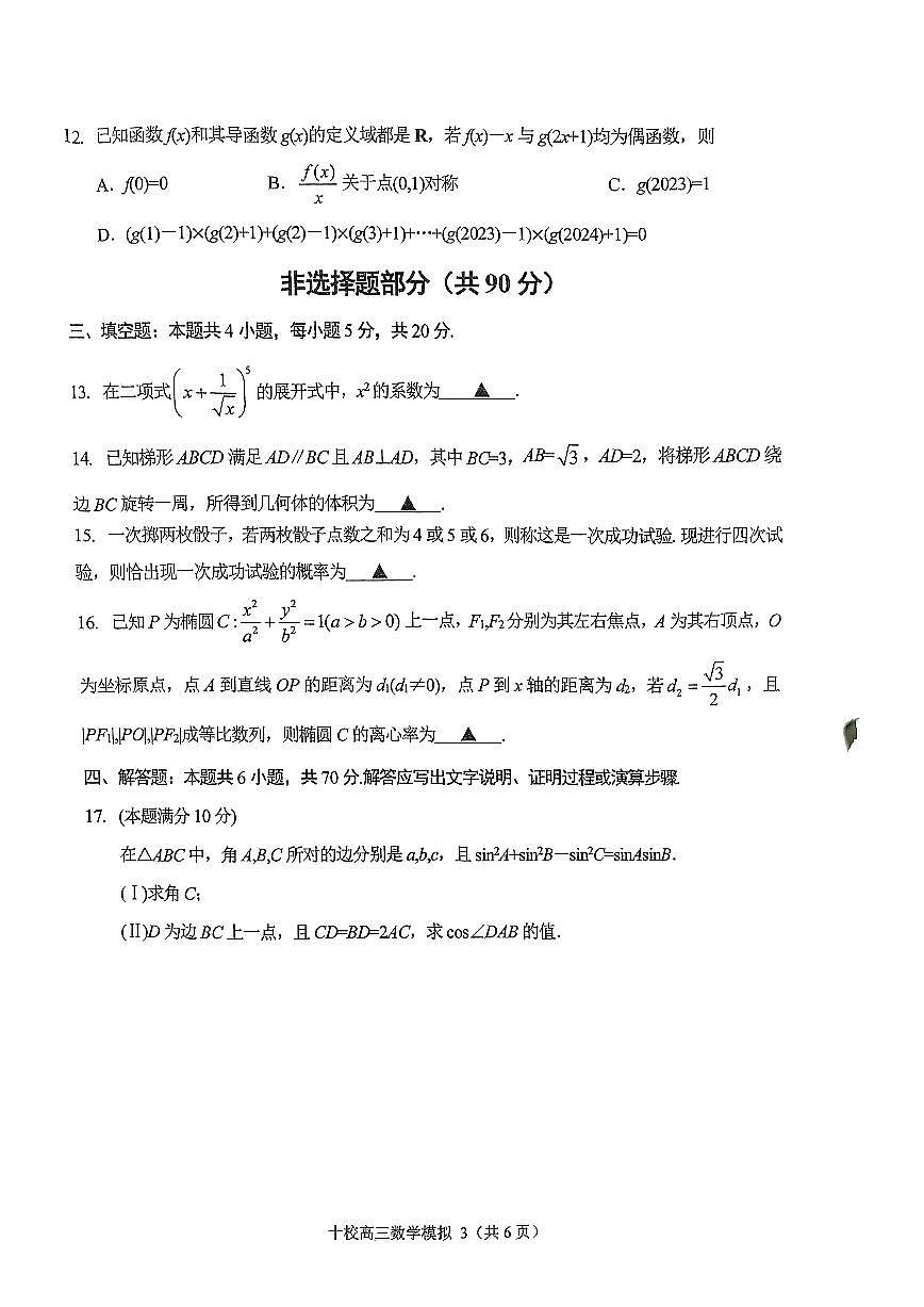 2024届浙江省金华市十校高三上学期11月模考-数学试题（含答案）第3页