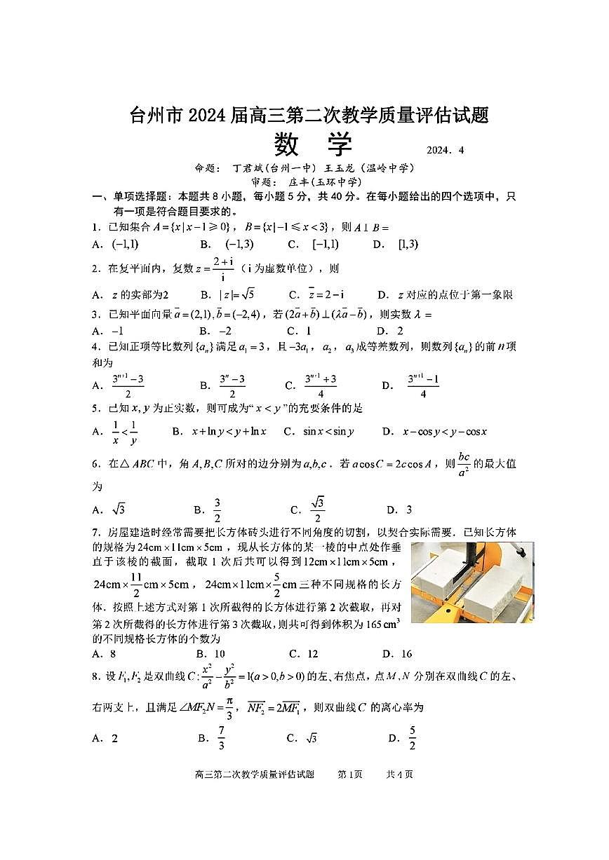 2024届浙江省台州高三二模-数学试卷（含答案）第1页