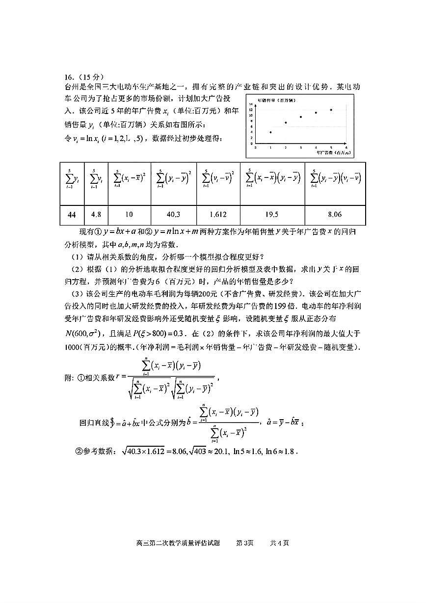 2024届浙江省台州高三二模-数学试卷（含答案）第3页