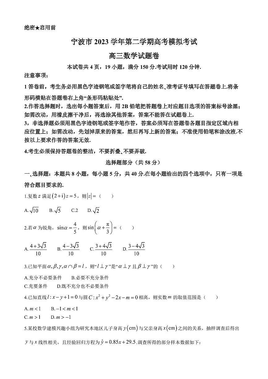 2024届浙江省宁波市高三下学期二模-数学试卷（含答案）第1页