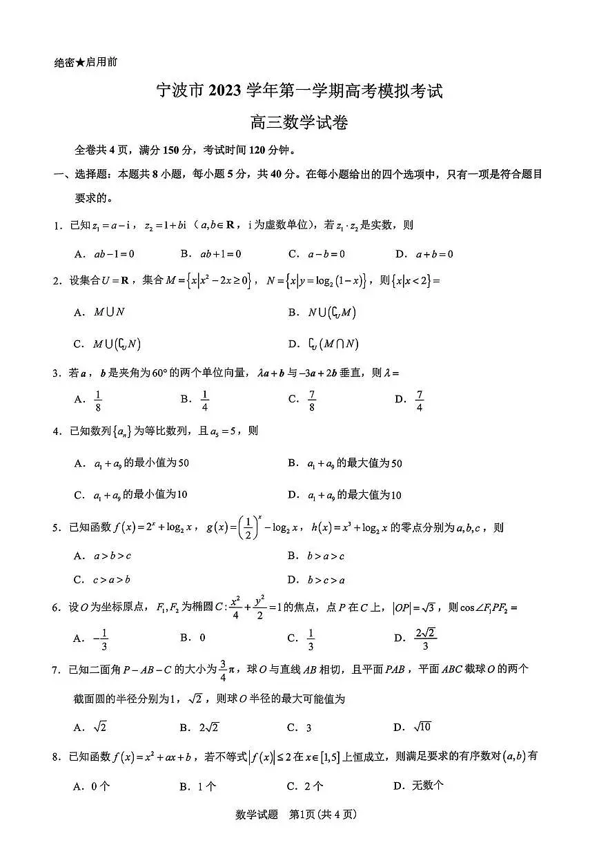 2024届浙江省宁波市高三上学期一模(11月)-数学试题（含答案）第1页