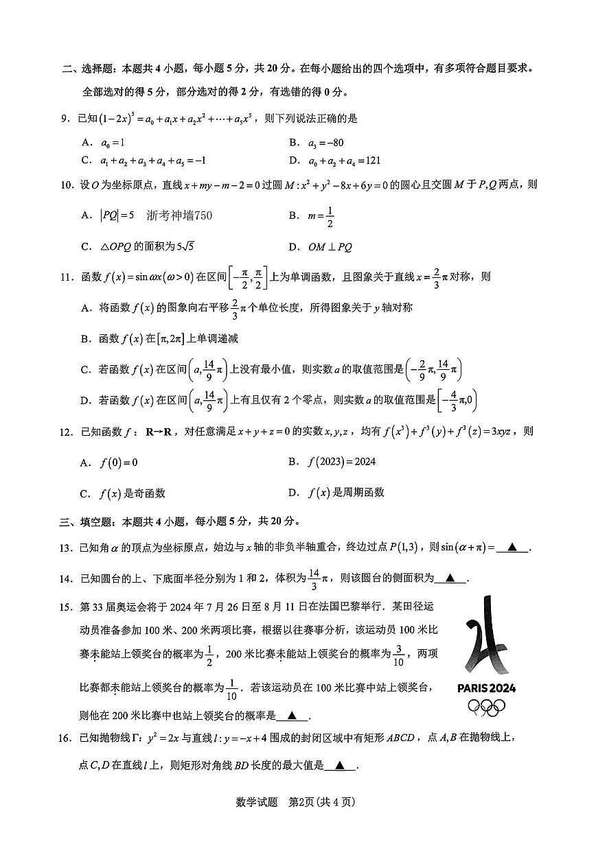 2024届浙江省宁波市高三上学期一模(11月)-数学试题（含答案）第2页