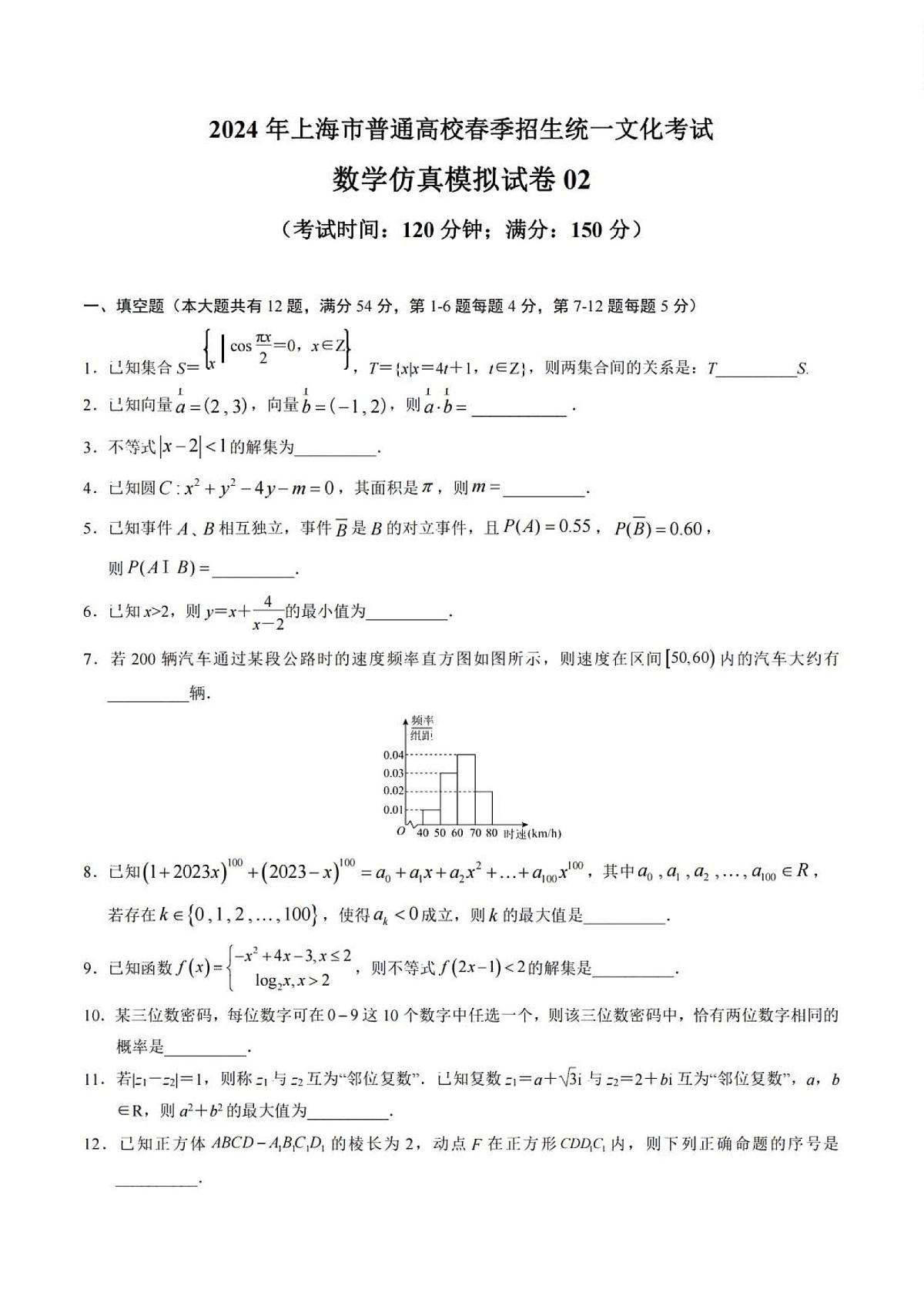 2024年上海春季高考（仿真卷02）-数学试题（含答案）第1页