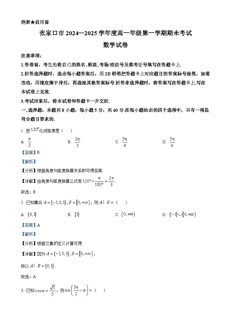 河北省张家口市2024-2025学年高一上学期期末考试数学试卷 含解析第1页