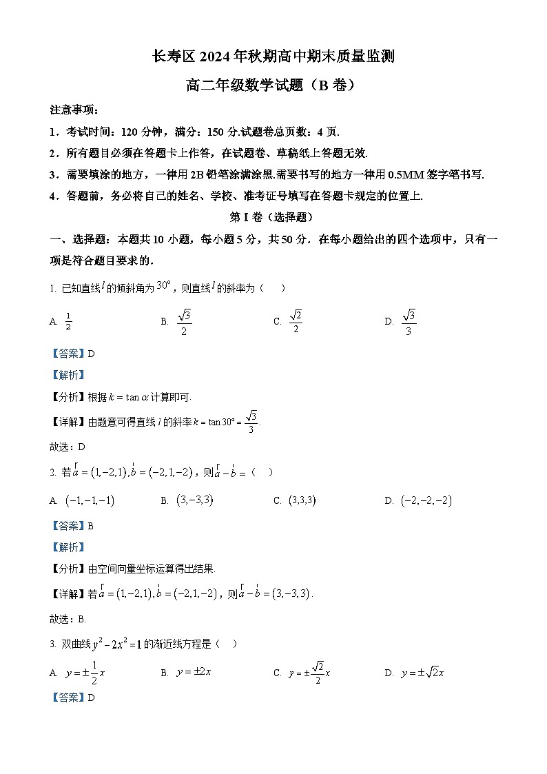 重庆市长寿区2024-2025学年高二上学期期末数学试题（B卷） 含解析第1页