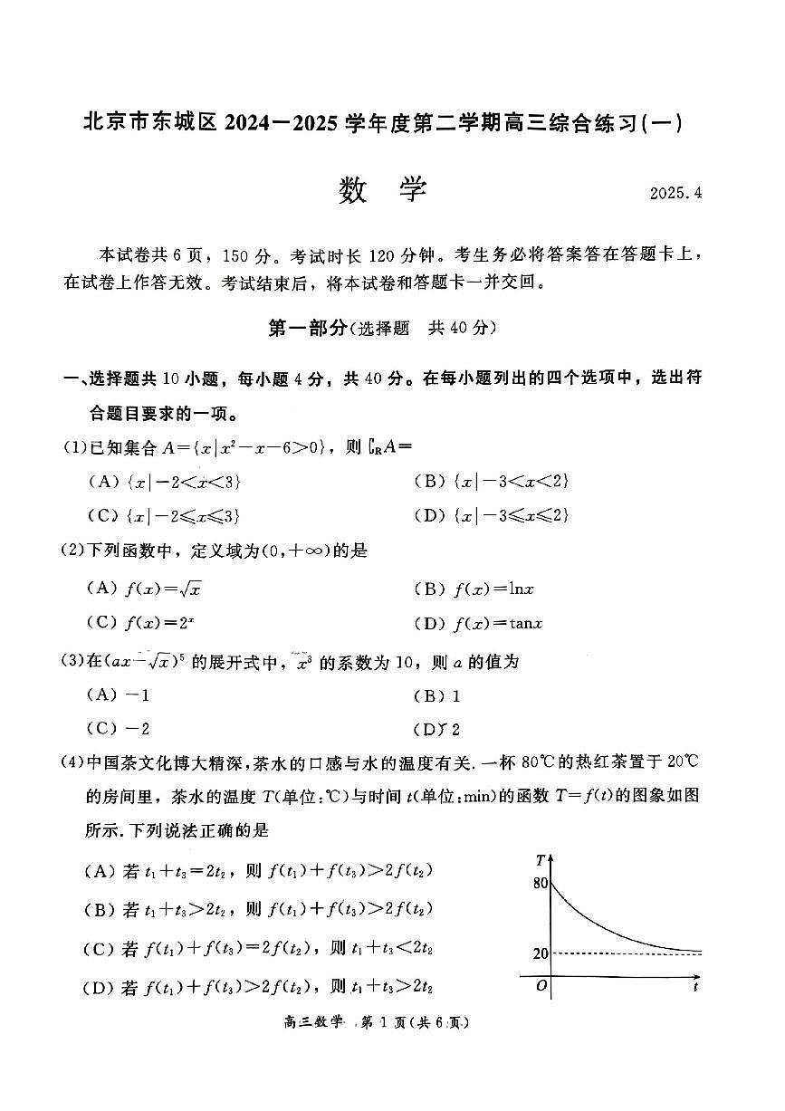 2025届北京市东城区高三一模数学试题+答案第1页
