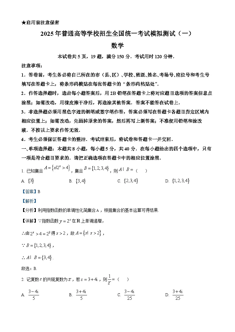 广东省2025届高三下学期第一次调研考试数学试题 含解析第1页
