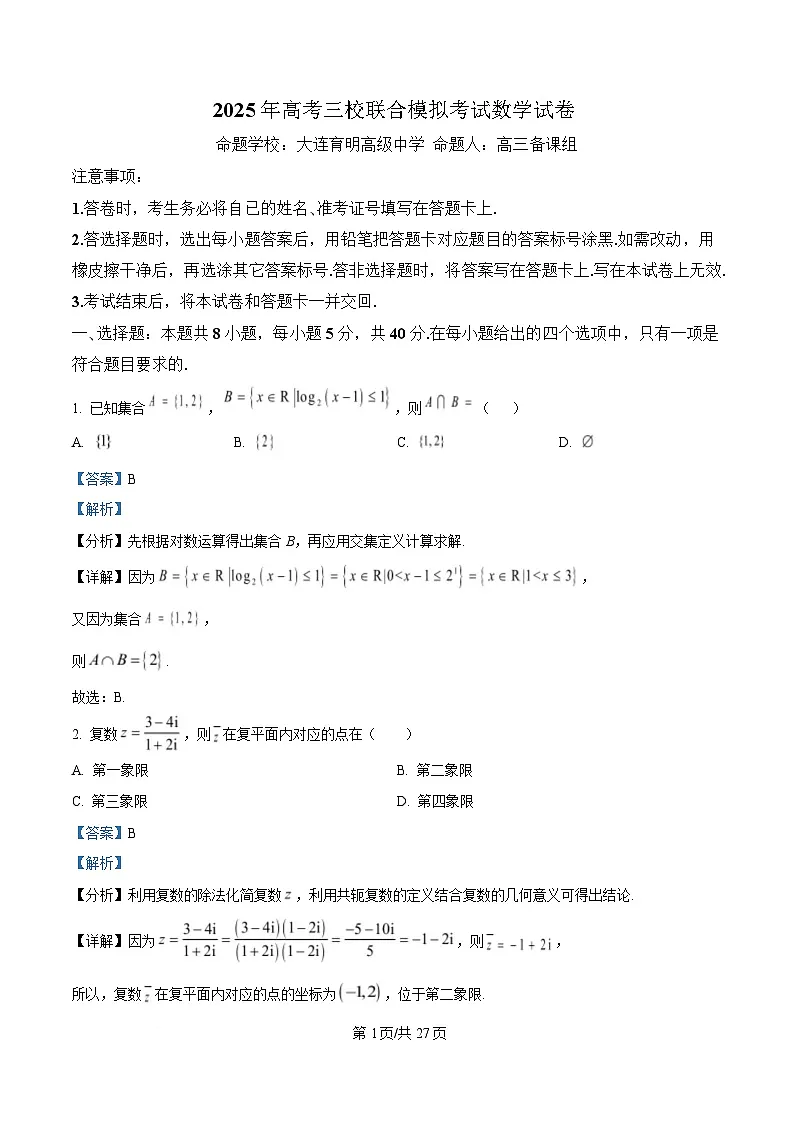 辽宁省大连市三校联考2025届高三下学期模拟考数学试卷 含解析第1页
