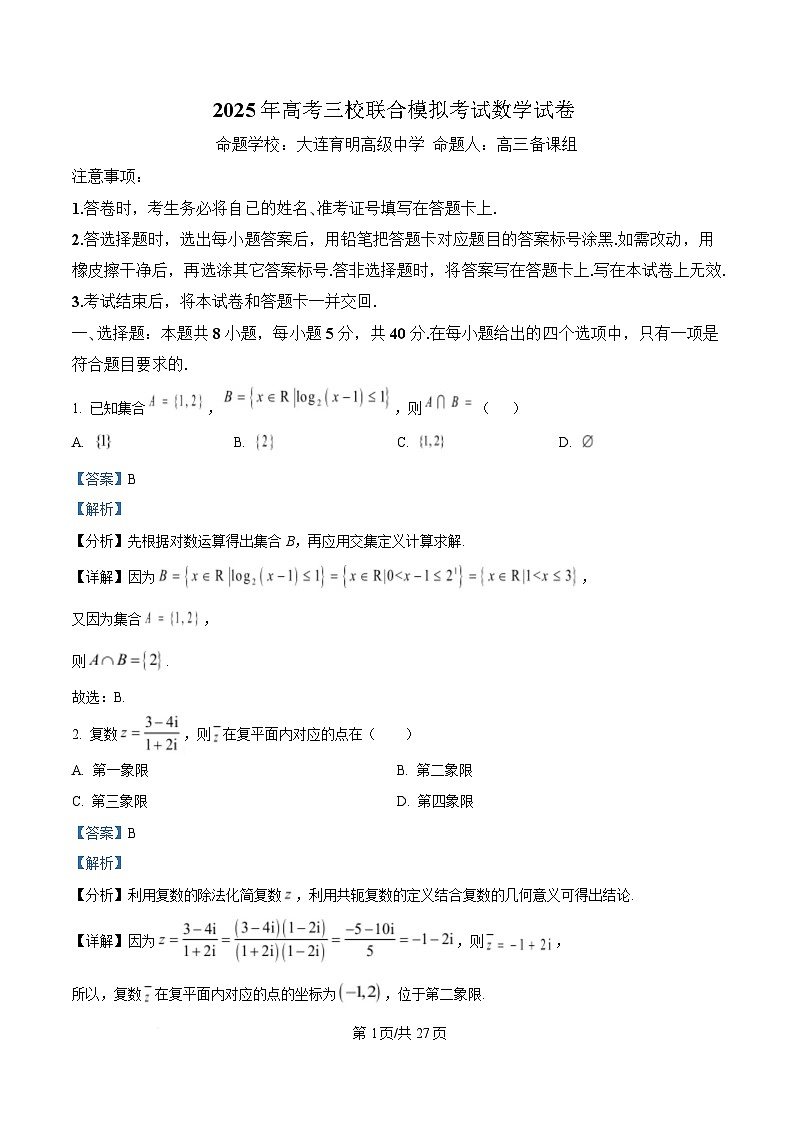 辽宁省大连市三校联考2025届高三下学期模拟考数学试卷 含解析第1页