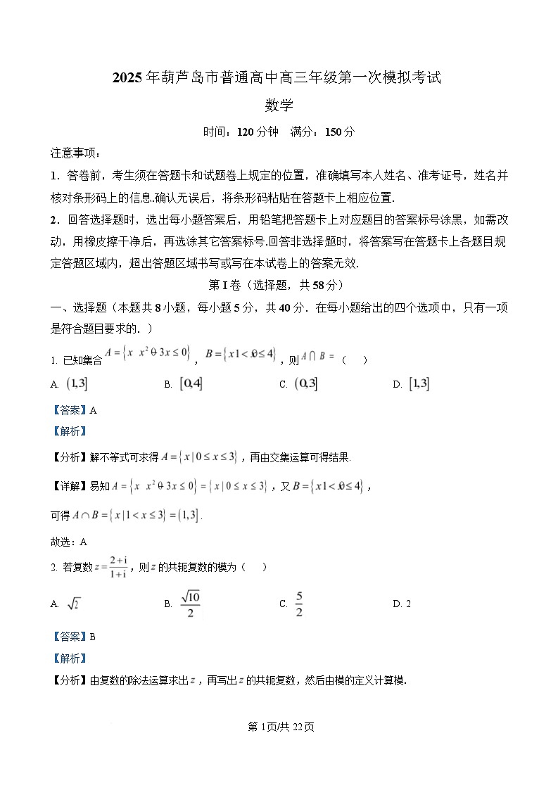 辽宁省葫芦岛市2025届高三下学期一模数学试题 含解析第1页