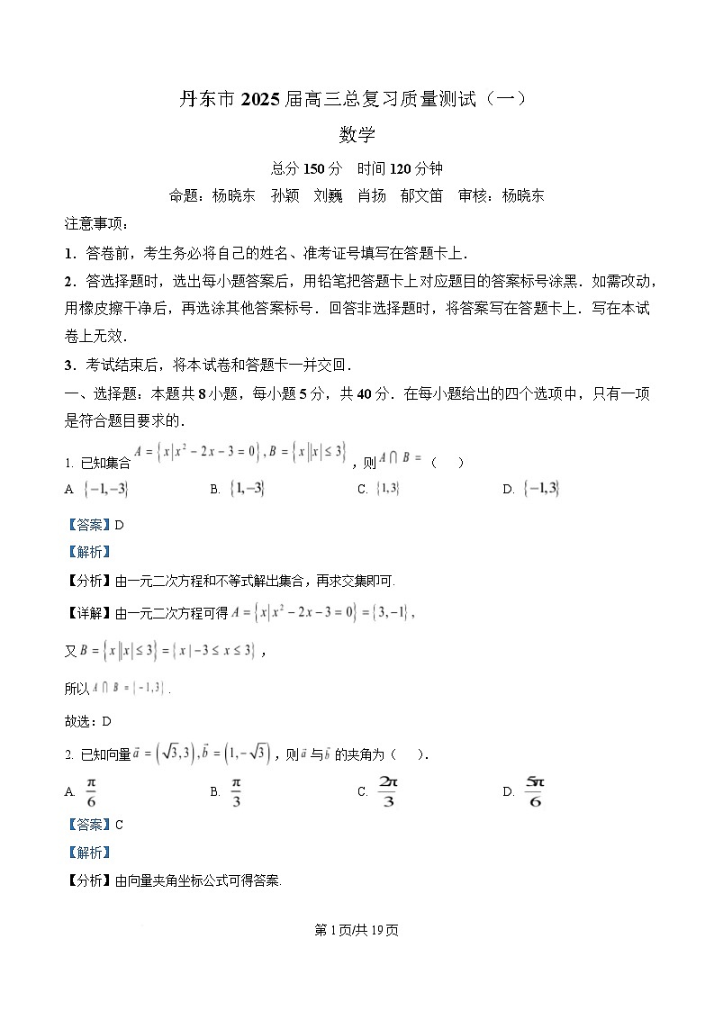 辽宁省丹东市2025届高三下学期总复习质量测试（一）数学试卷 含解析第1页