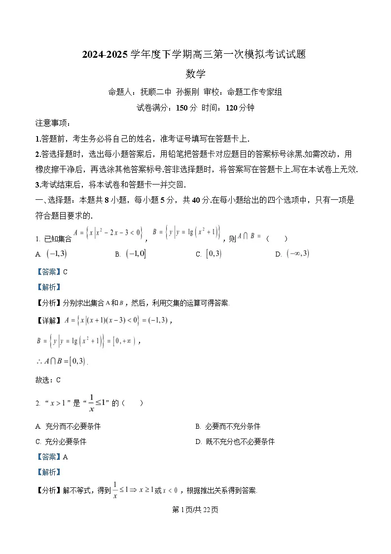 辽宁省名校联盟2025届高三下学期第一次模拟考试数学试题 含解析第1页