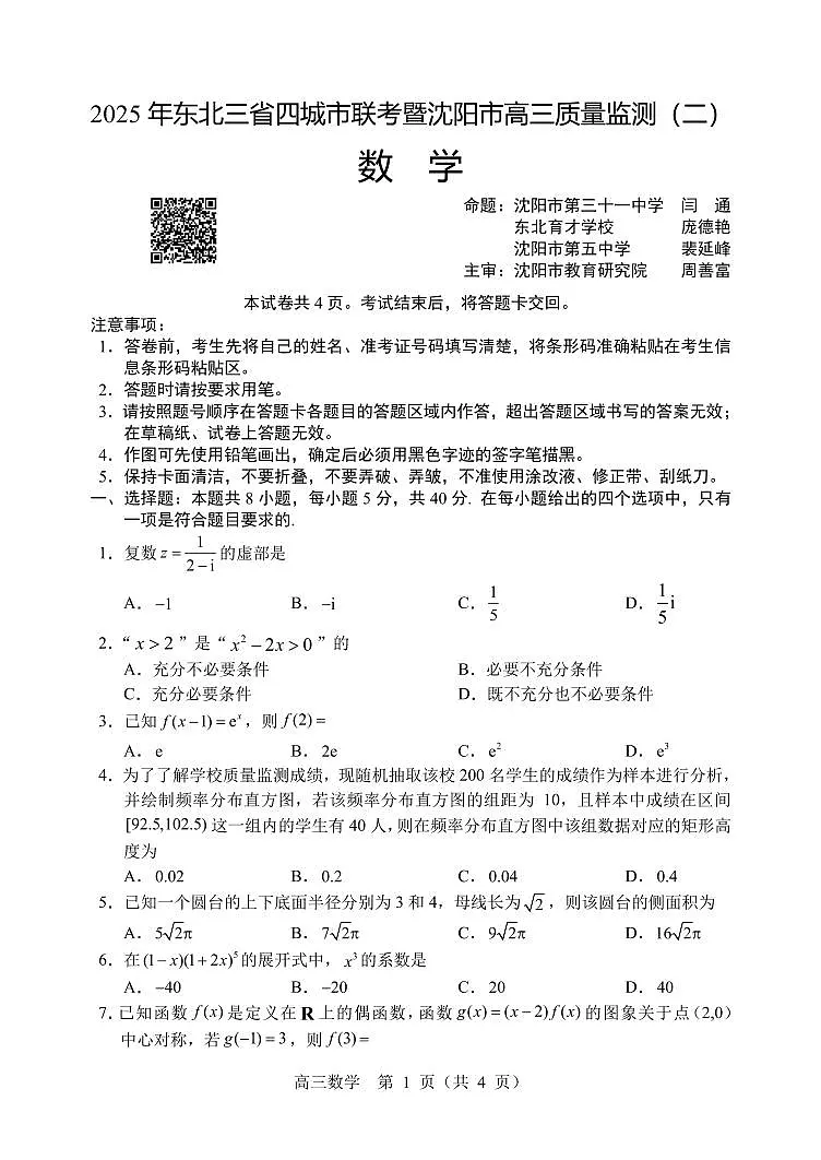 （数学试题）2025年东北三省四城市联考暨沈阳市高三质量监测（二）第1页