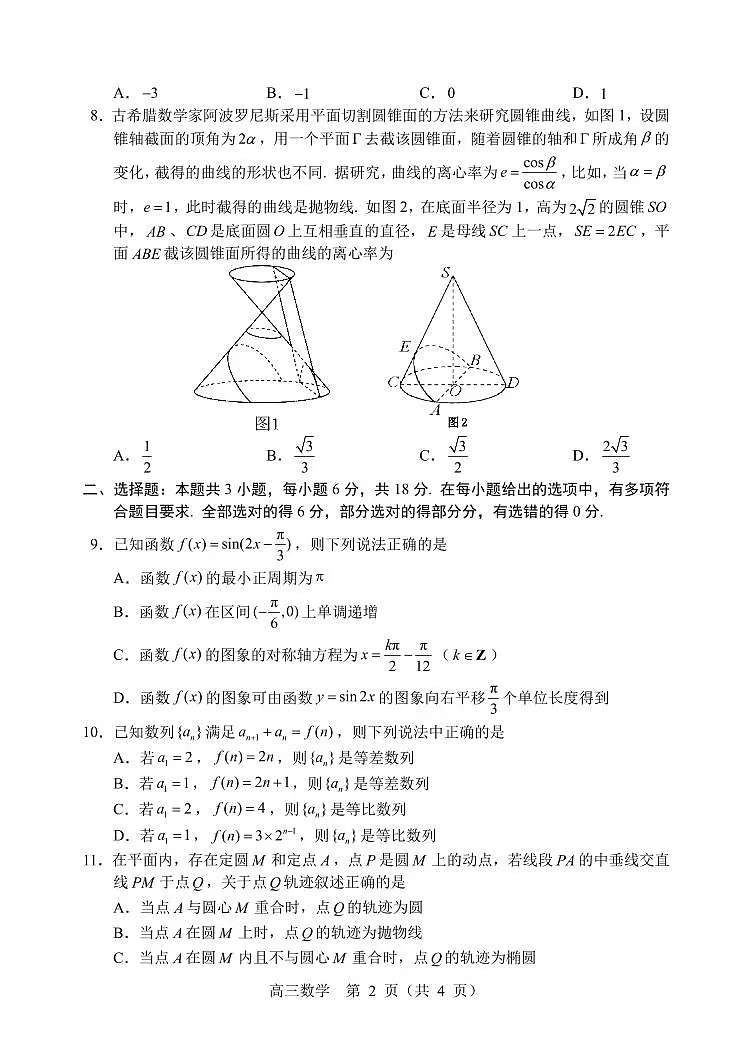 （数学试题）2025年东北三省四城市联考暨沈阳市高三质量监测（二）第2页