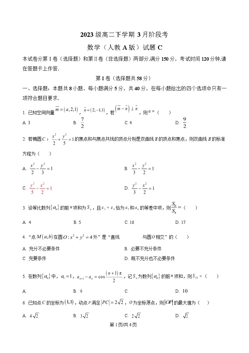 安徽省A10联盟2024-2025学年高二下学期3月阶段考试数学试题（人教A版）C卷（原卷版）第1页