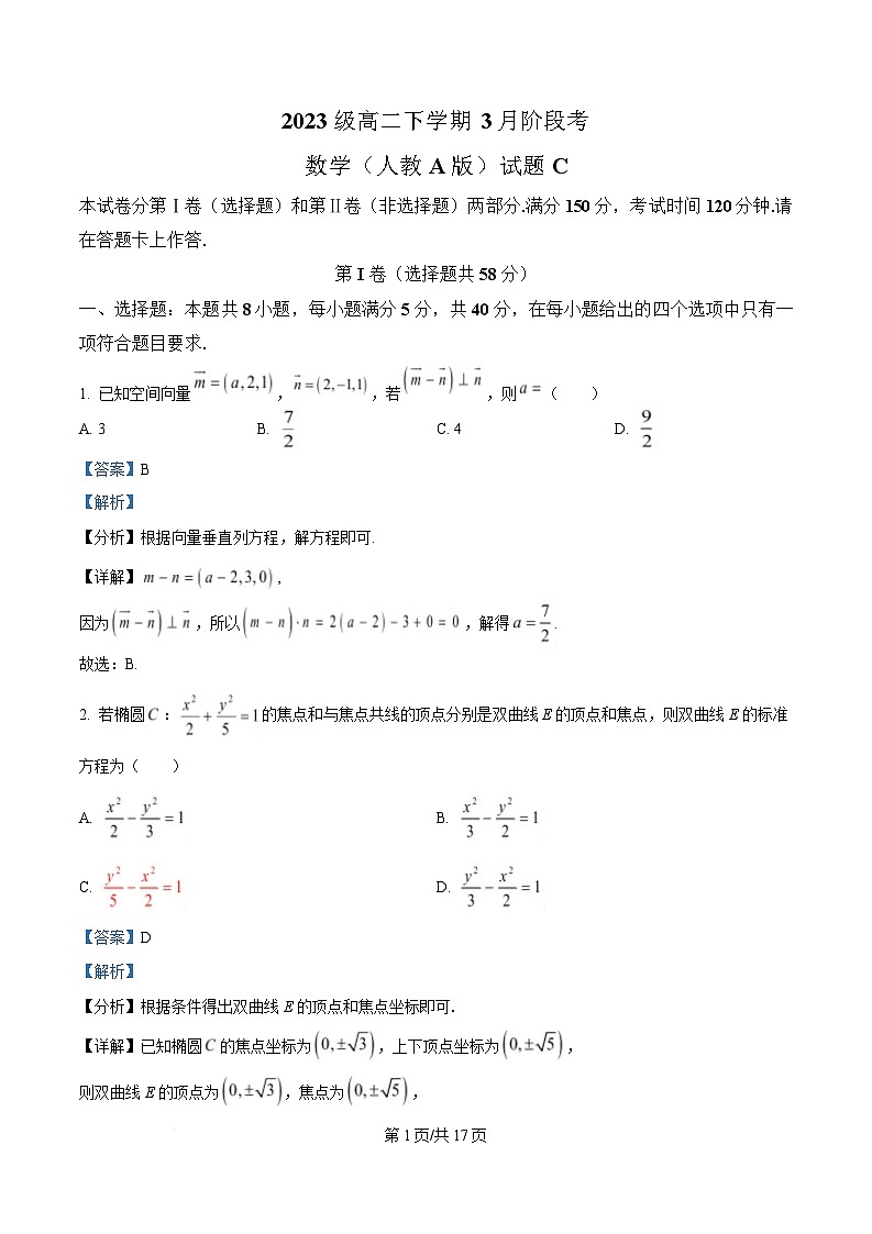 安徽省A10联盟2024-2025学年高二下学期3月阶段考试数学试题（人教A版）C卷 Word版含解析第1页