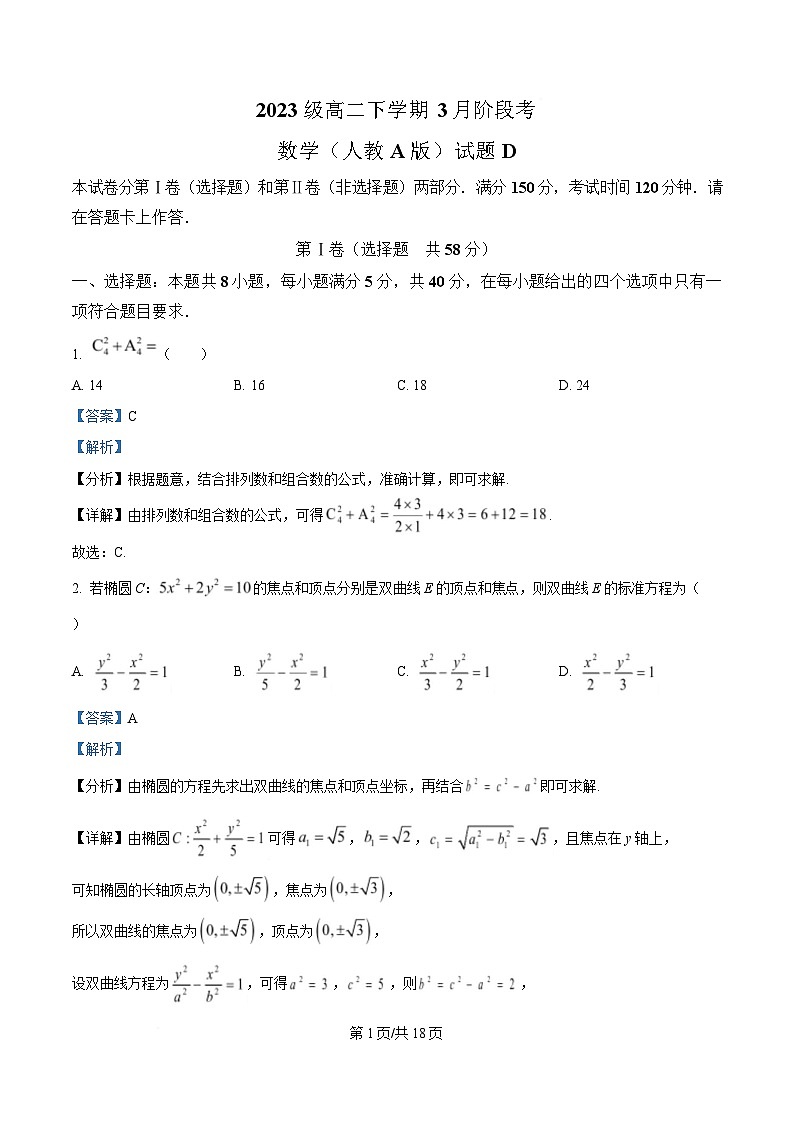 安徽省A10联盟2024-2025学年高二下学期3月阶段考试数学试题（人教A版）D卷 Word版含解析第1页